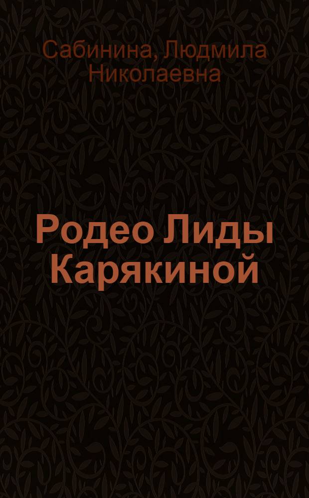 Родео Лиды Карякиной : Повести и рассказы : Для сред. и ст. возраста