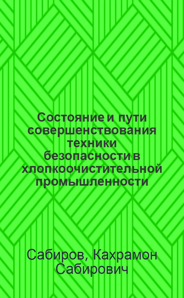 Состояние и пути совершенствования техники безопасности в хлопкоочистительной промышленности : (Обзор)
