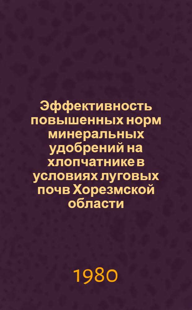 Эффективность повышенных норм минеральных удобрений на хлопчатнике в условиях луговых почв Хорезмской области : Автореф. дис. на соиск. учен. степ. канд. с.-х. наук : (06.01.04)
