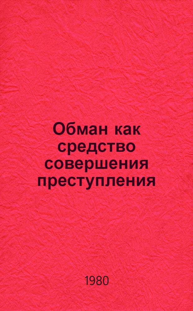Обман как средство совершения преступления : Учеб. пособие