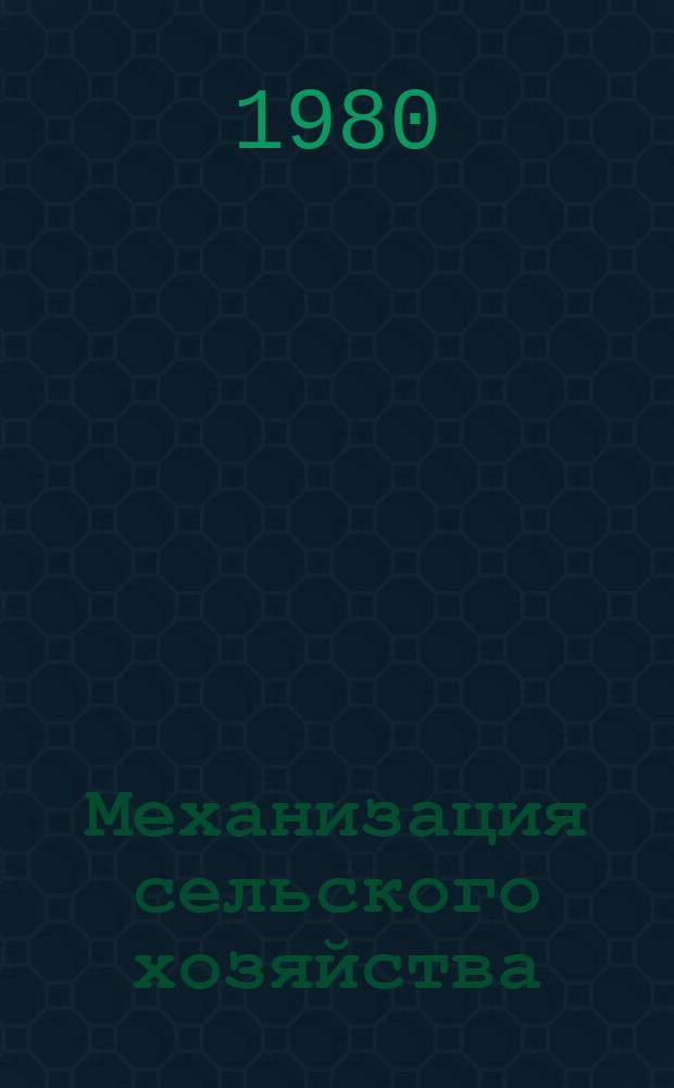 Механизация сельского хозяйства : По спец. 1510 "Электрификация сел. хоз-ва"