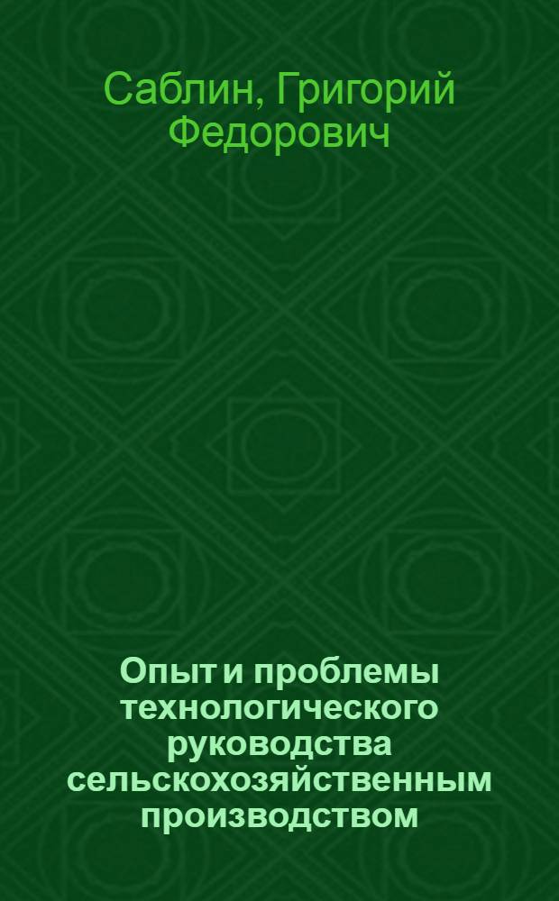 Опыт и проблемы технологического руководства сельскохозяйственным производством