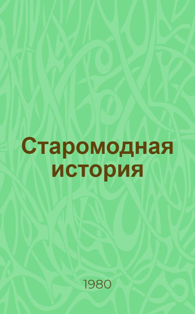 Старомодная история : Роман