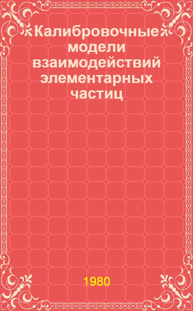 Калибровочные модели взаимодействий элементарных частиц
