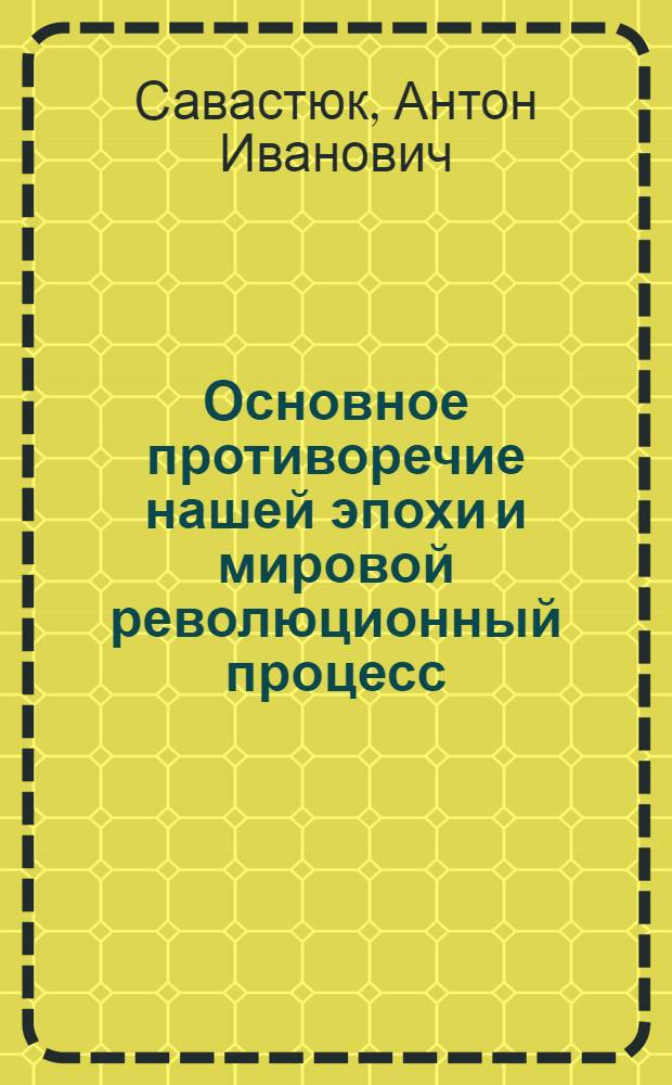 Основное противоречие нашей эпохи и мировой революционный процесс