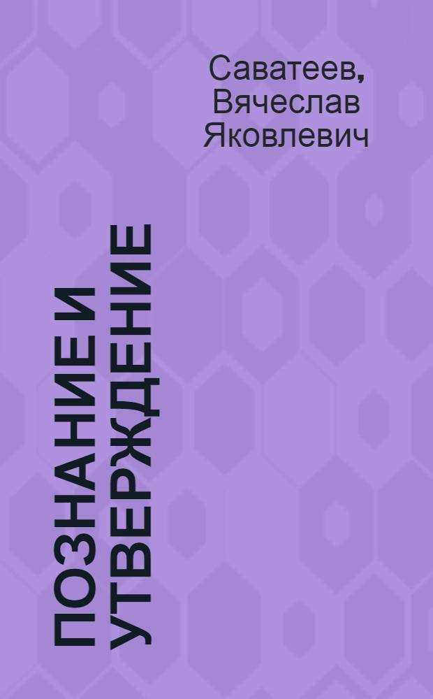 Познание и утверждение