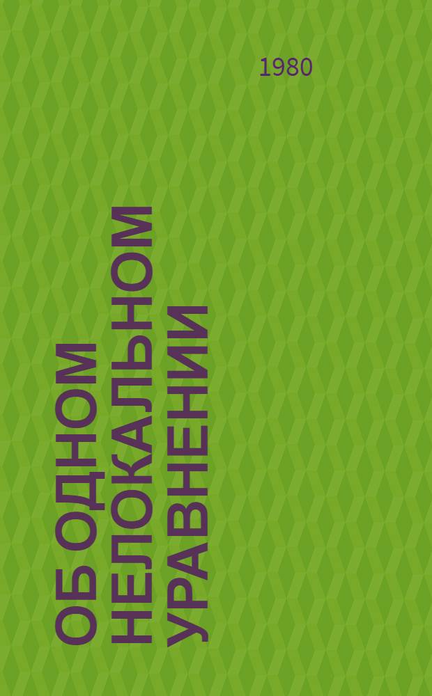Об одном нелокальном уравнении