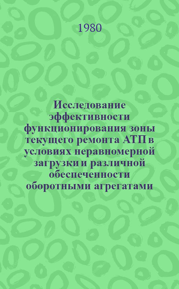 Исследование эффективности функционирования зоны текущего ремонта АТП в условиях неравномерной загрузки и различной обеспеченности оборотными агрегатами : Автореф. дис. на соиск. учен. степ. канд. техн. наук : (05.22.10)