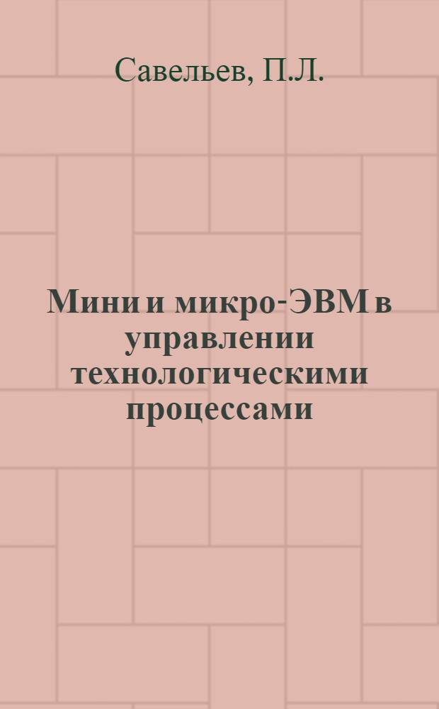 Мини и микро-ЭВМ в управлении технологическими процессами : Программирование на языке ФОКАЛ для мини-ЭВМ "Электроника-100И" : Учеб. пособие