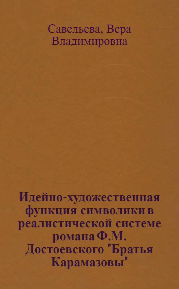 Идейно-художественная функция символики в реалистической системе романа Ф.М. Достоевского "Братья Карамазовы" : Автореф. дис. на соиск. учен. степ. к. филол. н