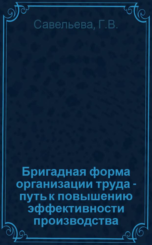 Бригадная форма организации труда - путь к повышению эффективности производства : Рек. библиогр. указ