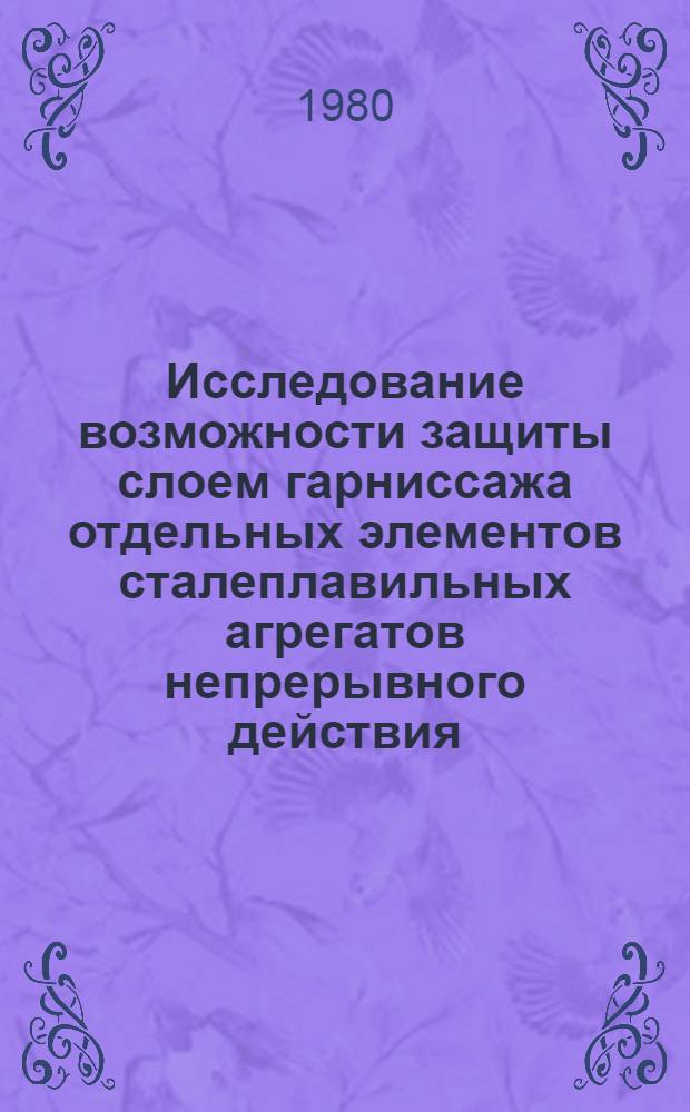 Исследование возможности защиты слоем гарниссажа отдельных элементов сталеплавильных агрегатов непрерывного действия : Автореф. дис. на соиск. учен. степ. канд. техн. наук : (05.16.02)