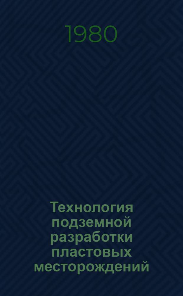 Технология подземной разработки пластовых месторождений : (Учеб. пособие по программир. обучению)