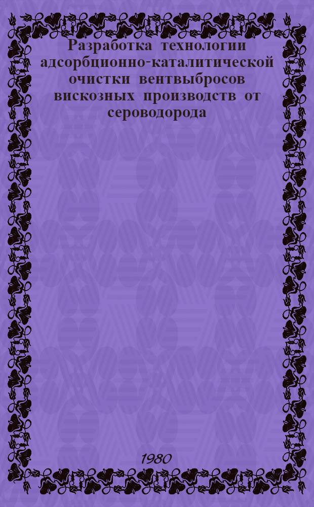 Разработка технологии адсорбционно-каталитической очистки вентвыбросов вискозных производств от сероводорода : Автореф. дис. на соиск. учен. степ. к. т. н