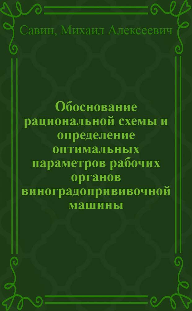 Обоснование рациональной схемы и определение оптимальных параметров рабочих органов виноградопрививочной машины : Автореф. дис. на соиск. учен. степ. канд. техн. наук : (05.20.01)