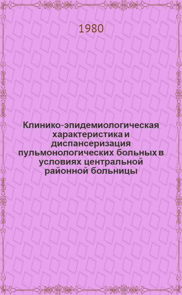 Клинико-эпидемиологическая характеристика и диспансеризация пульмонологических больных в условиях центральной районной больницы : (На прим. изучения контенгента пульмонол. больных Красноарм. р-ра Сарат. обл.) : Автореф. дис. на соиск. учен. степ. канд. мед. наук : (14.00.05)