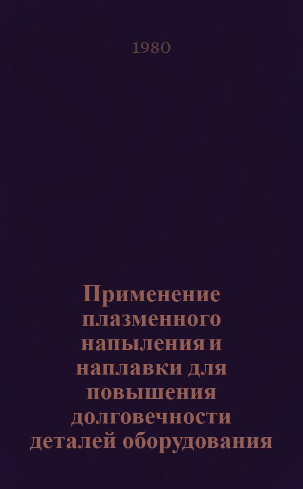 Применение плазменного напыления и наплавки для повышения долговечности деталей оборудования : Обзор