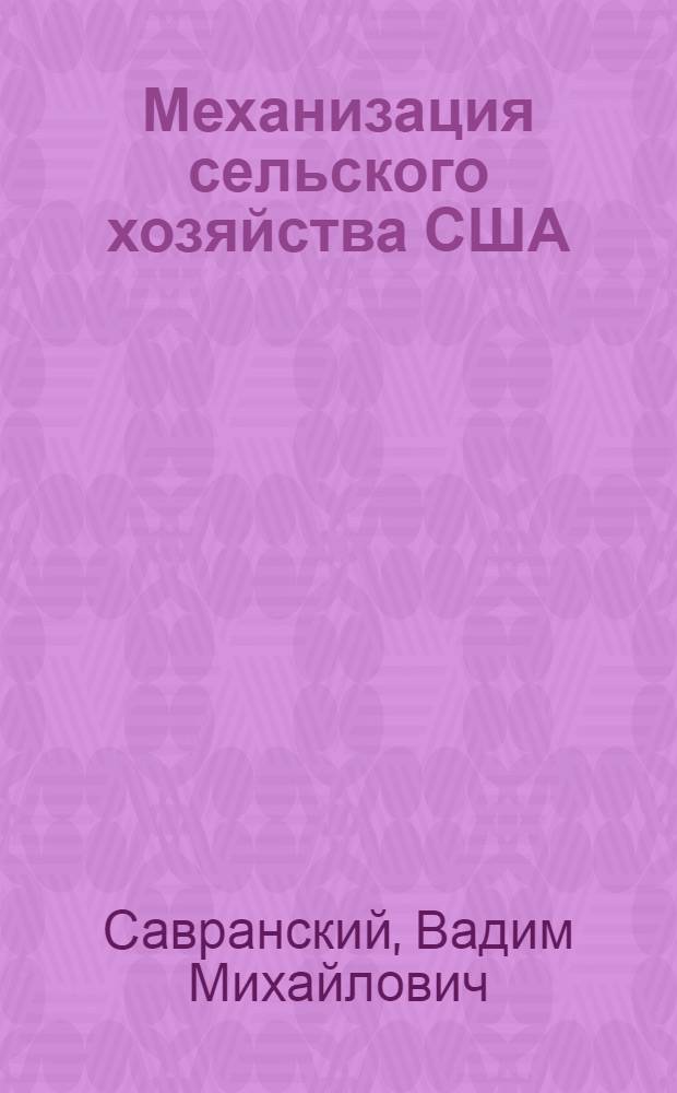 Механизация сельского хозяйства США