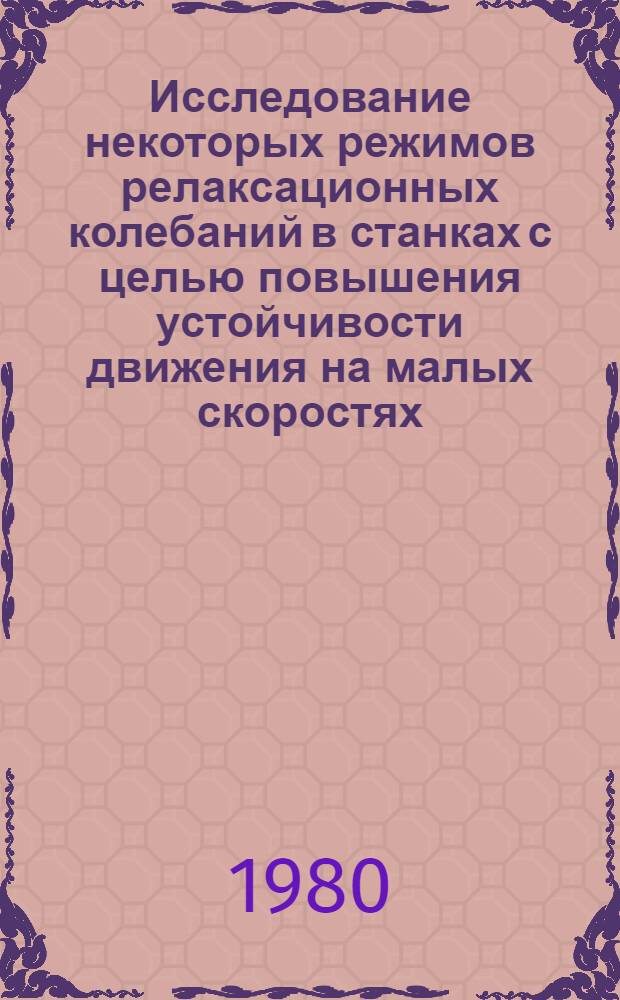 Исследование некоторых режимов релаксационных колебаний в станках с целью повышения устойчивости движения на малых скоростях : Автореф. дис. на соиск. учен. степ. канд. техн. наук : (05.03.01)