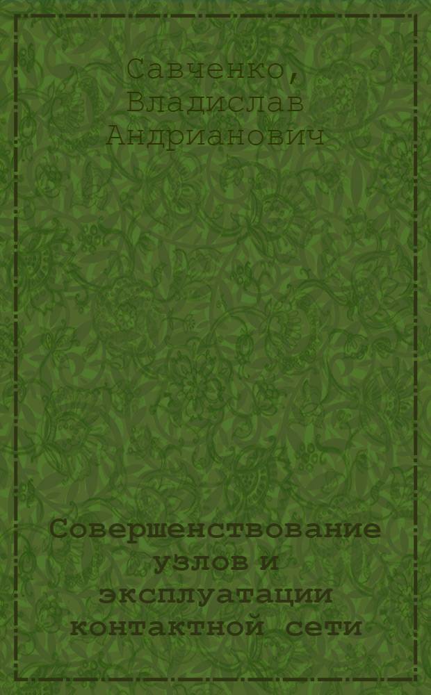 Совершенствование узлов и эксплуатации контактной сети