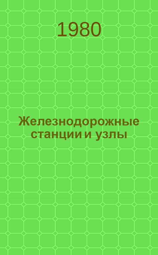 Железнодорожные станции и узлы : Учебник для вузов ж.-д. трансп.