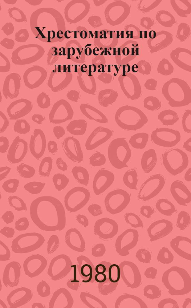 Хрестоматия по зарубежной литературе : Учеб. пособие для сред. спец. учеб. заведений