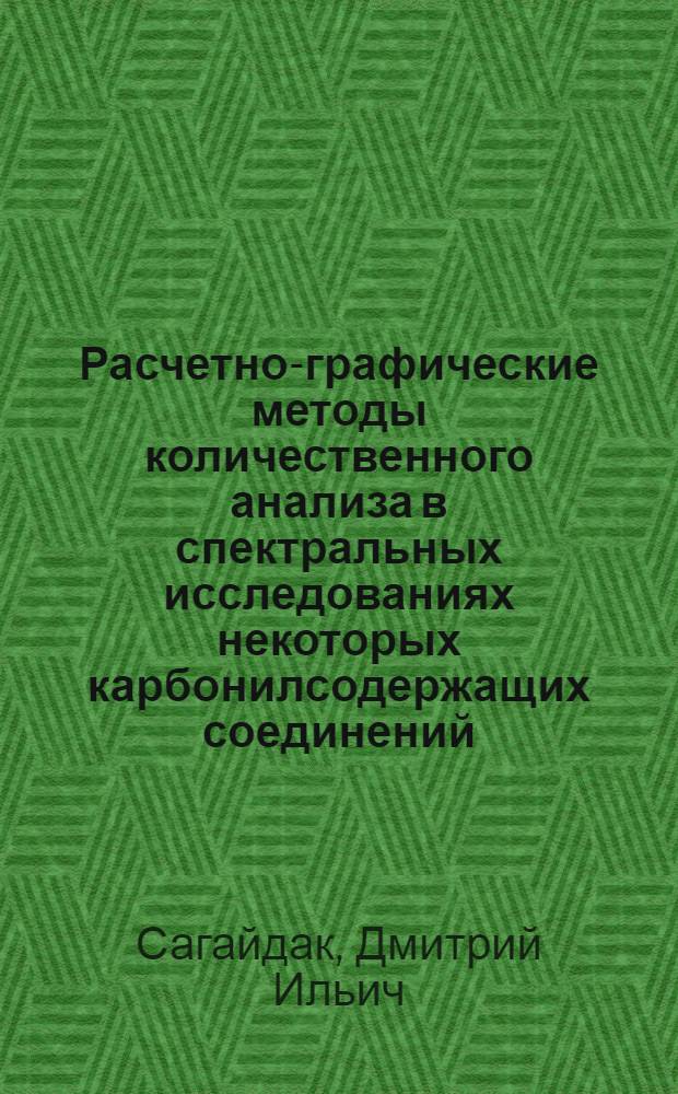 Расчетно-графические методы количественного анализа в спектральных исследованиях некоторых карбонилсодержащих соединений : Автореф. дис. на соиск. учен. степ. к. ф.-м. н