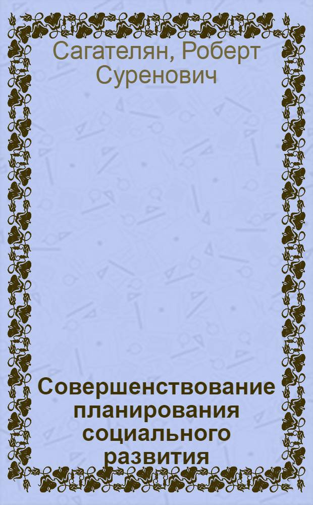 Совершенствование планирования социального развития : (На прим. произв. об-ния) : Автореф. дис. на соиск. учен. степ. канд. экон. наук : (08.00.05)