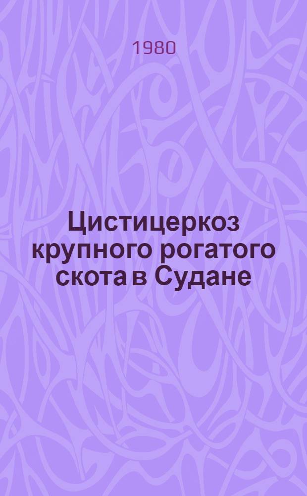 Цистицеркоз крупного рогатого скота в Судане : (Вопросы эпизоотологии, морфологические и гистохимические изменения в органах и тканях хозяина) : Автореф. дис. на соиск. учен. степ. канд. вет. наук : (03.00.19)