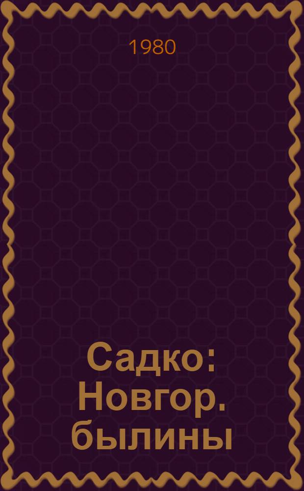 Садко : Новгор. былины : Для сред. шк. возраста