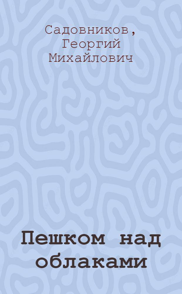 Пешком над облаками : Повесть-сказка : Для мл. шк. возраста