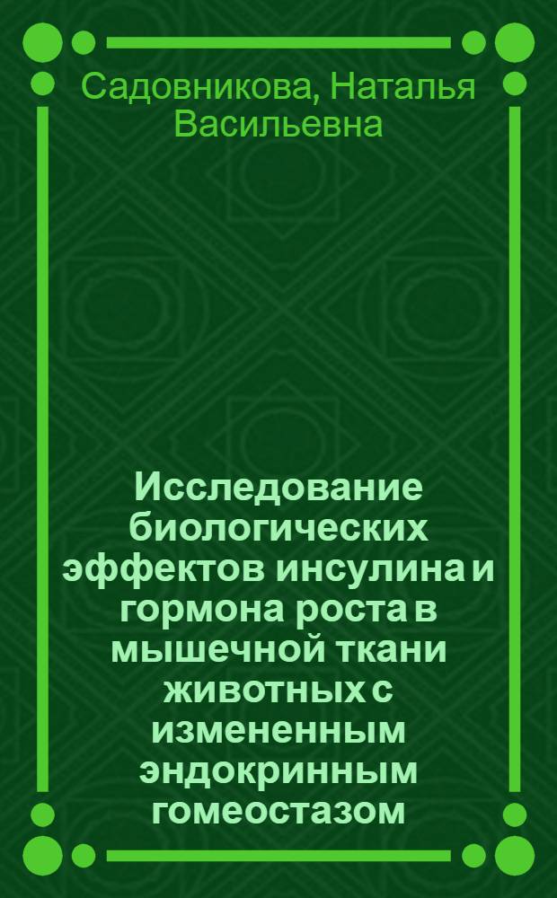 Исследование биологических эффектов инсулина и гормона роста в мышечной ткани животных с измененным эндокринным гомеостазом : Автореф. дис. на соиск. учен. степ. канд. биол. наук : (03.00.04)
