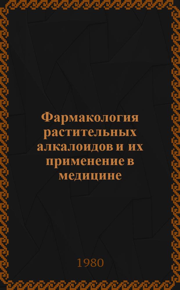 Фармакология растительных алкалоидов и их применение в медицине