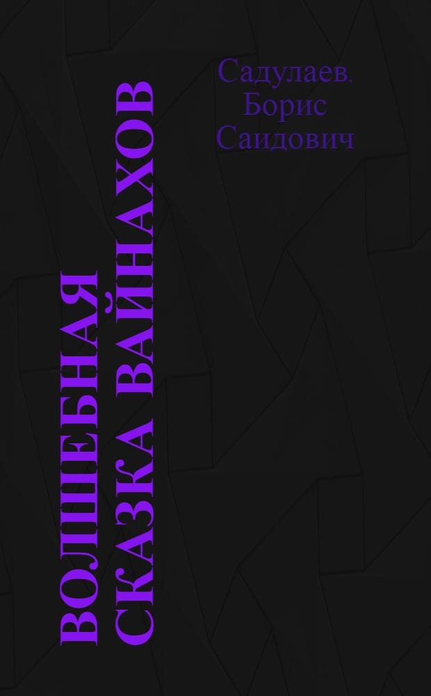 Волшебная сказка вайнахов : Автореф. дис. на соиск. учен. степ. к. филол. н