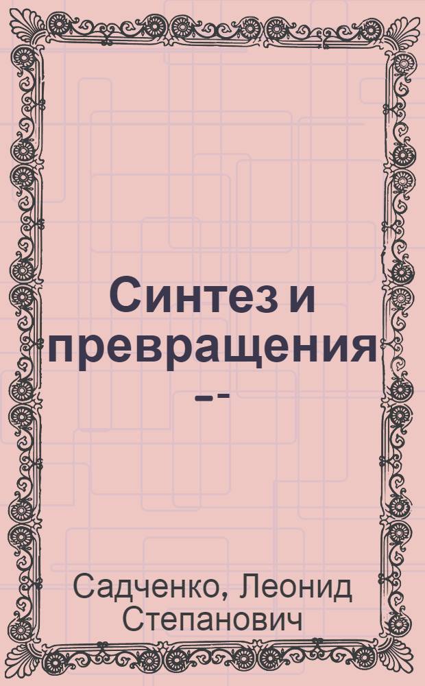 Синтез и превращения I-[N-(&alpha;-сульфоацил)амино] антрахинонов : Автореф. дис. на соиск. учен. степ. канд. хим. наук : (05.17.05)