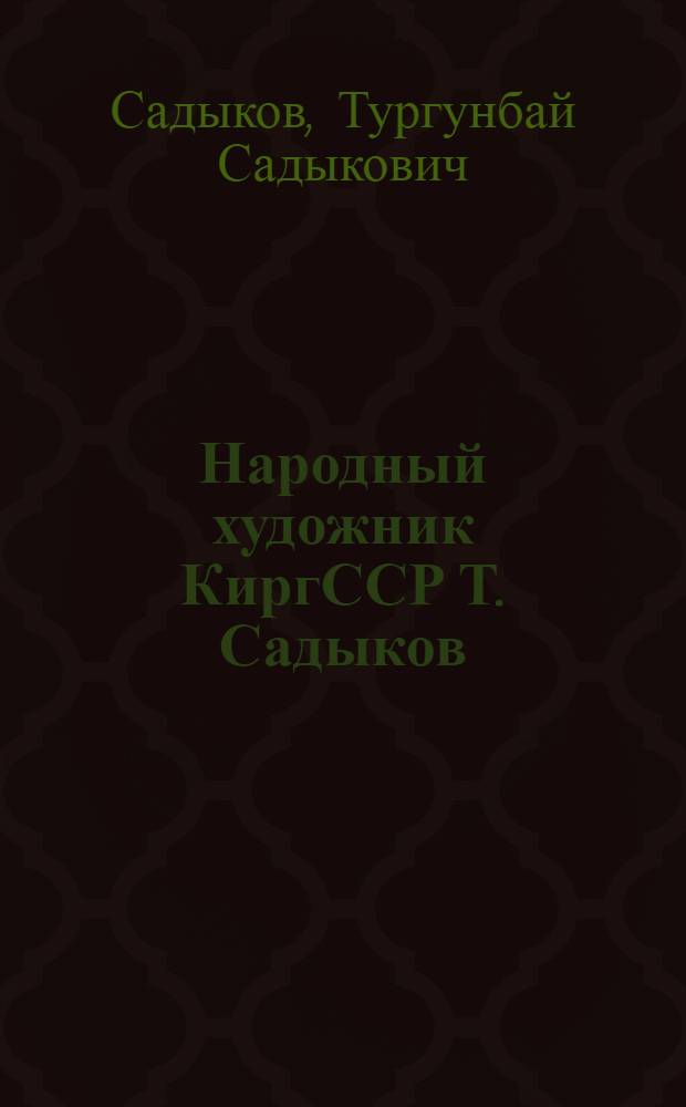 Народный художник КиргССР Т. Садыков : Памятник "Борцам революции" : Альбом