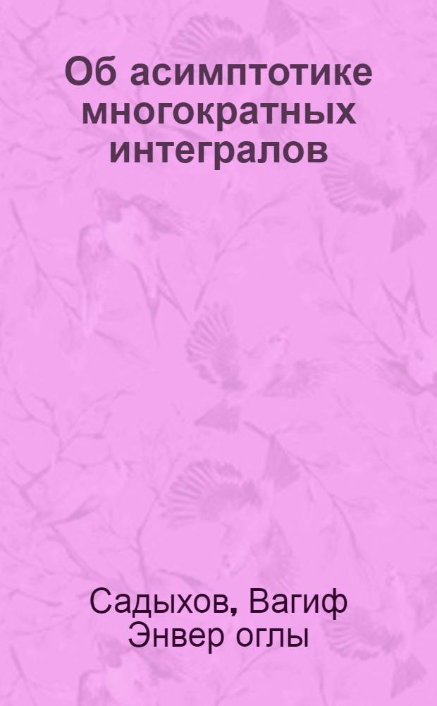 Об асимптотике многократных интегралов : Автореф. дис. на соиск. учен. степ. канд. физ.-мат. наук : (01.01.01)