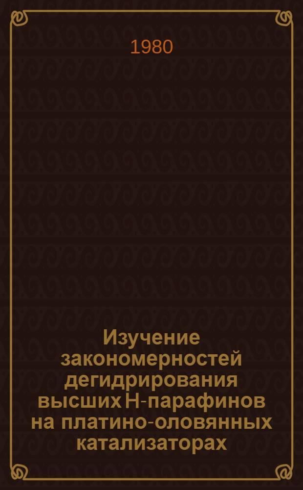 Изучение закономерностей дегидрирования высших H-парафинов на платино-оловянных катализаторах : Автореф. дис. на соиск. учен. степ. к. х. н