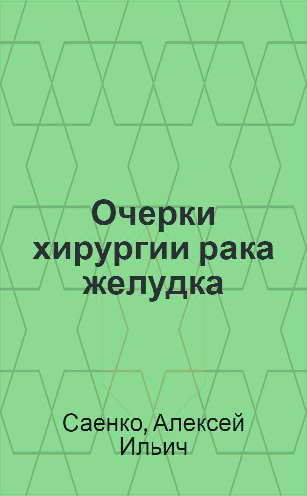Очерки хирургии рака желудка