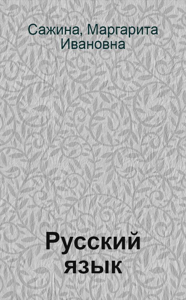 Русский язык : Учебник для 3 кл. фин.-угор. школ