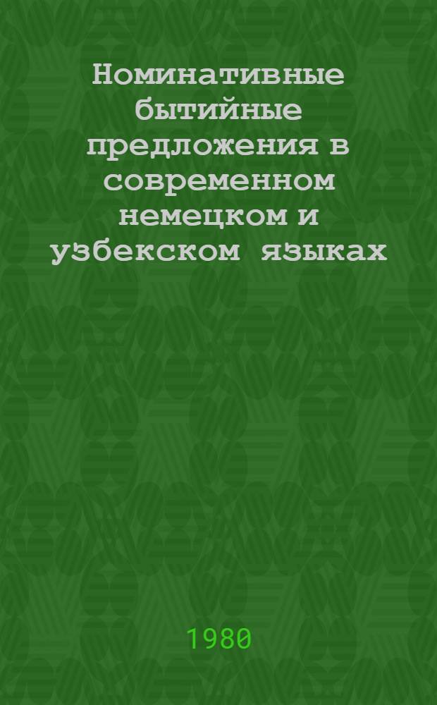 Номинативные бытийные предложения в современном немецком и узбекском языках : Автореф. дис. на соиск. учен. степ. канд. филол. наук : (10.02.04)