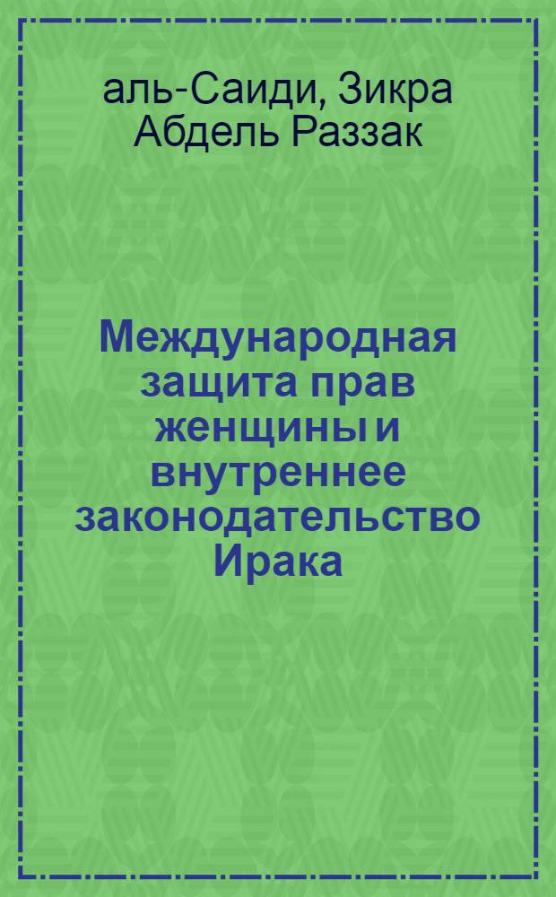 Международная защита прав женщины и внутреннее законодательство Ирака : Автореф. дис. на соиск. учен. степ. канд. юрид. наук : (12.00.10)