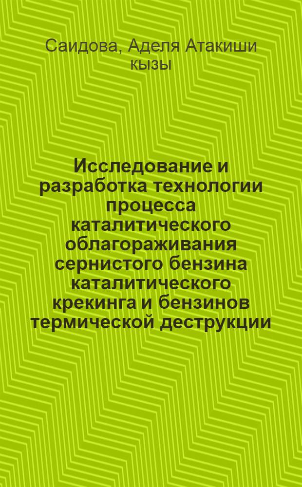 Исследование и разработка технологии процесса каталитического облагораживания сернистого бензина каталитического крекинга и бензинов термической деструкции : Автореф. дис. на соиск. учен. степ. к. т. н