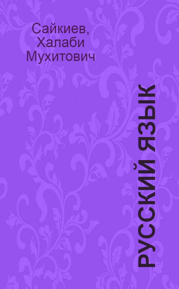 Русский язык : Морфология и синтаксис : Учебник для IX-X кл. каз. школ