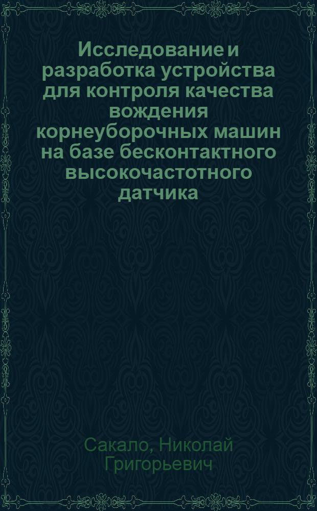 Исследование и разработка устройства для контроля качества вождения корнеуборочных машин на базе бесконтактного высокочастотного датчика : Автореф. дис. на соиск. учен. степ. канд. техн. наук : (05.13.07)