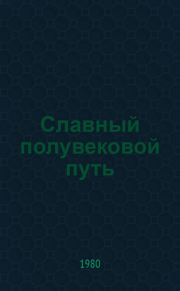 Славный полувековой путь : К 50-летию НИИ пед. наук. им. Я.С. Гогебашвили