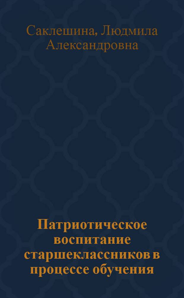 Патриотическое воспитание старшеклассников в процессе обучения : Автореф. дис. на соиск. учен. степ. канд. пед. наук : (13.00.01)