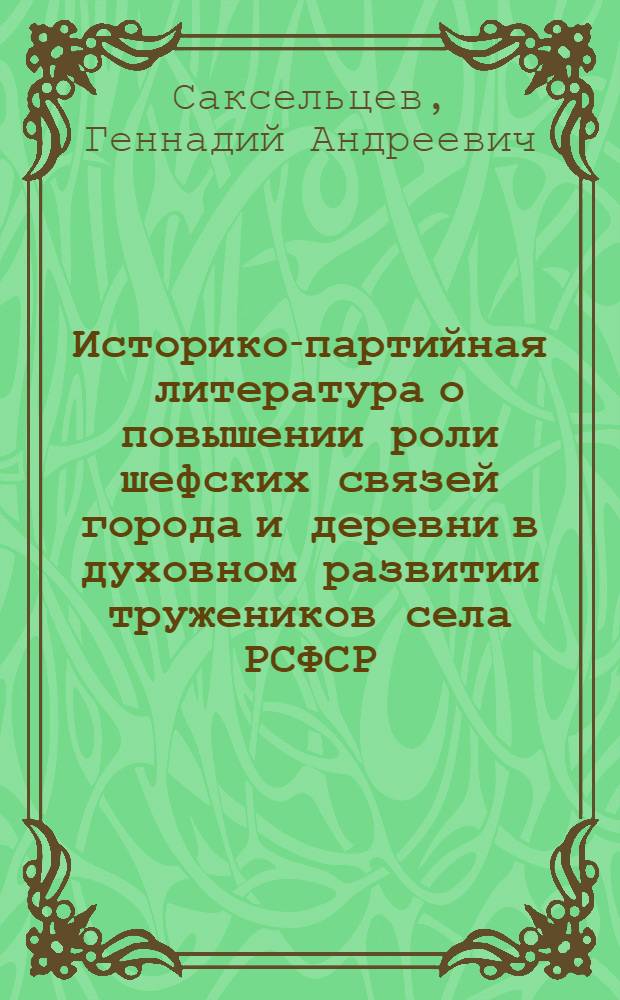 Историко-партийная литература о повышении роли шефских связей города и деревни в духовном развитии тружеников села РСФСР