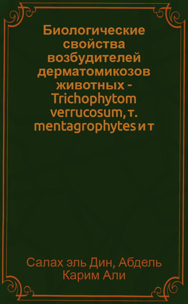 Биологические свойства возбудителей дерматомикозов животных - Trichophytom verrucosum, т. mentagrophytes и т. equinum при различных условиях культивирования : Автореф. дис. на соиск. учен. степ. к. вет. н