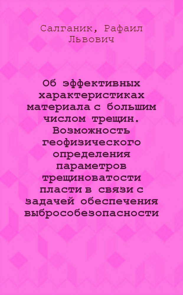 Об эффективных характеристиках материала с большим числом трещин. Возможность геофизического определения параметров трещиноватости пласти в связи с задачей обеспечения выбрособезопасности